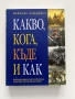 Какво, кога, къде и как , снимка 1