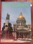 Книга,,Луксозен албум Санкт Петербург,,, снимка 1 - Специализирана литература - 45951749