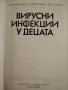 Вирусни инфекции у децата , снимка 2