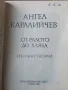 От ралото до хляба- Ангел Каралийчев , снимка 2