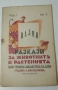 Разкази за животнитѣ и растенията - 17 книжки от 1933, 1934, 1935, 1936 и 1937 г., снимка 12