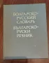 Продавам  българо руски речник, 58 000 думи, 1986 г, снимка 2