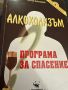 Алкохолизъм -Програма за спасение-С.Ключников, снимка 1 - Специализирана литература - 45385545