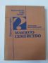 Младото семейство - Димитър Константинов, снимка 1 - Специализирана литература - 45550878