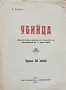 Убийца Ана Карима /1933/, снимка 1