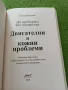 Да преборим без лекарства двигателни и кожни проблами - Елена Ковачева, снимка 2