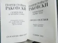 Книга Съчинения в четири тома. Том 1-2 Георги С. Раковски 1983 г., снимка 3