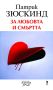 За любовта и смъртта: Патрик Зюскинд, снимка 1 - Художествена литература - 45808166