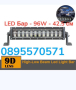LED Бар - 96W - 42.5 см, снимка 1 - Аксесоари и консумативи - 44943144