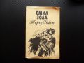 Терез Ракен Емил Зола роман само за 50 стотинки книга за четене, снимка 1 - Художествена литература - 45538103