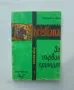 Книга За първия принцип - Джон Дънс Скот 1998 г., снимка 1