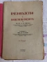 Пчеловъдство и болести по пчелите 1938 г. Александър Тошково пчелите 1938 г. Александър Тошков, снимка 1