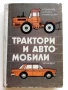 Трактори и Автомобили - Б.Смиленов,Ц.Йолов,М.Милошова - 1980г., снимка 1