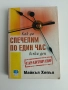 Как да спечелим по един час всеки ден, снимка 1