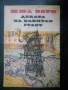 приключенска литература - Жюл Верн, Джек Лондон, Фридрих Герстекер, снимка 1