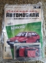 Лада Самара 2109 Легендарни автомобили Deagostini Брой номер 27, снимка 2