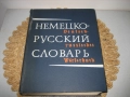 Немско-руски речник - 1971 г., снимка 1