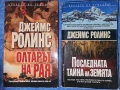 Сет книги 8 бр на Джеймс Ролинс / Дейвид Морел / Джефри Арчър / Джеймс Патерсън 18 евро, снимка 1