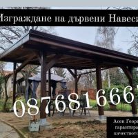 ИЗГРАЖДАНЕ НА ДЪРВЕНИ НАВЕСИ. БЕСЕДКИ И КОЗИРКИ-0876816667, снимка 1 - Ремонти на покриви - 45233397