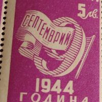 Възпоменателни пощенски марки 9 септември 1944г. България за КОЛЕКЦИОНЕРИ 44532, снимка 6 - Филателия - 45279933