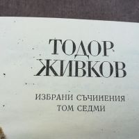 ТОДОР ЖИВКОВ-КНИГА 1604241612, снимка 3 - Други - 45301879