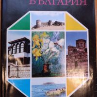 Енциклопедия "България". Том 1-7, снимка 2 - Енциклопедии, справочници - 45901330