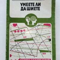 Умеете ли да шиете - Антония Януш - 1979г., снимка 1 - Други - 45195890