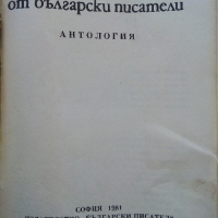 Приказки от български писатели - Антология - 1981г., снимка 2 - Детски книжки - 45031997