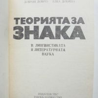 Книга Терията на знака - Добрин Добрев, Елка Добрева 1988 г., снимка 2 - Други - 45827297