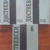 Фьодор Достоевски-Събрани съчинения в дванадесет тома, снимка 2 - Художествена литература - 45300347