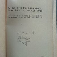 Съпротивление на материалите - Ц.Пенчев,Б.Спасов - 1969г., снимка 2 - Специализирана литература - 45655565