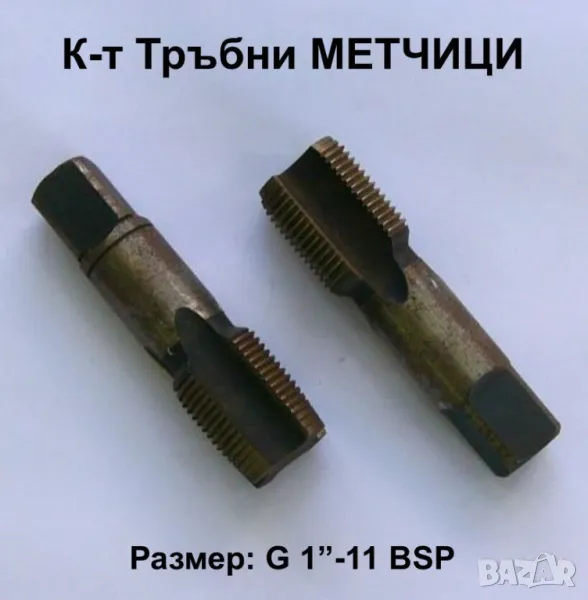 НОВ К-т Български Тръбни МЕТЧИЦИ G1“-11 BSP НРБ цилиндрична цолова резба 55 градуса за Тръби БАРТЕР, снимка 1
