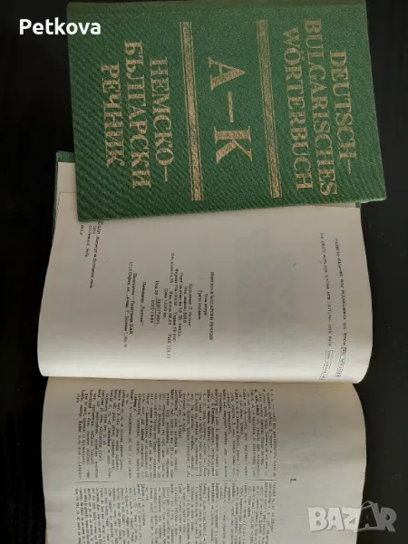 Немско - български речник , снимка 1