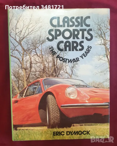 Спортните автомобили от следвоенната епоха / Classic Sports Cars. The Postwar Years, снимка 1