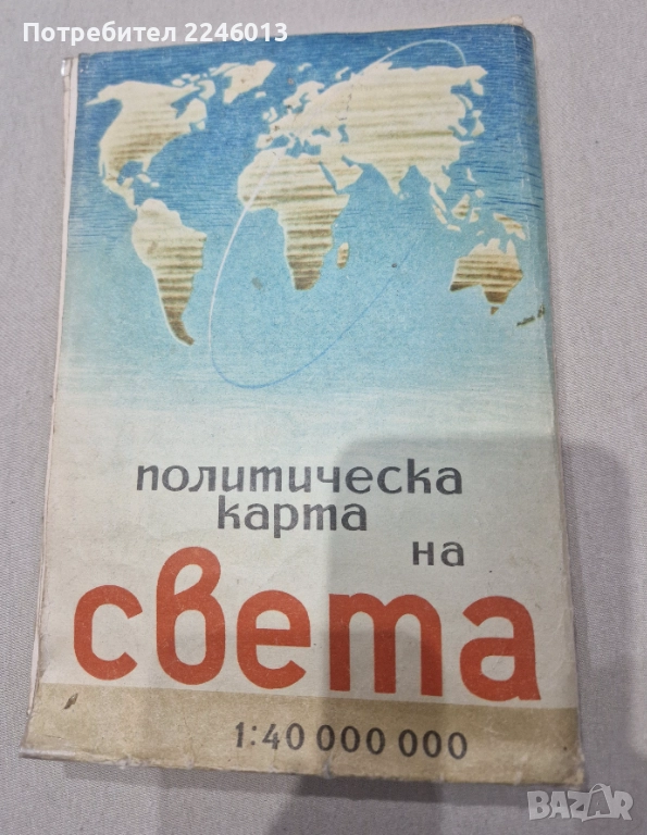 Политическа карта на света/1967г., снимка 1