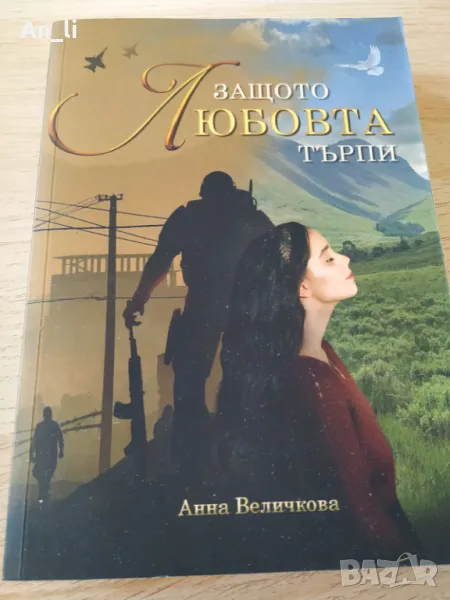 Книга "защото любовта търпи" , снимка 1