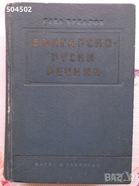 3 речника и 1 граматика - руски език, снимка 1