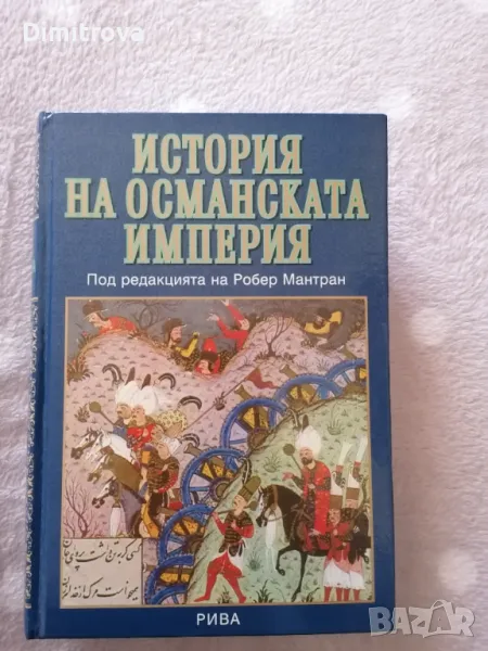 История на Османската империя на Робер Мантран 1999 г. - нова, снимка 1