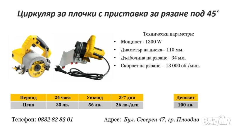 Циркуляр за плочки с приствавка рязане на 45° под наем, снимка 1