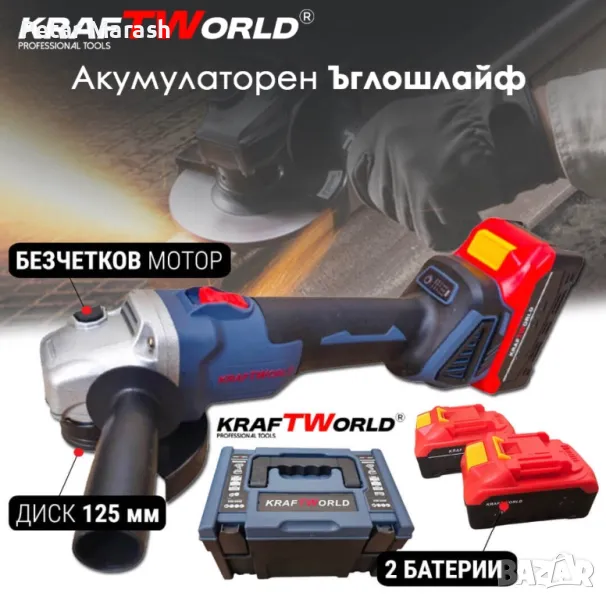 Акумулаторен Ъглошлайф 125мм Kraftworld с 2 Батерии в Куфар, снимка 1