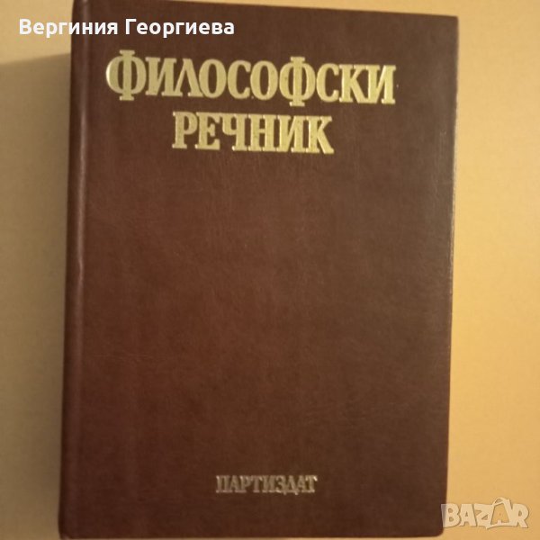 Философски речник - изд. 1985 год., снимка 1