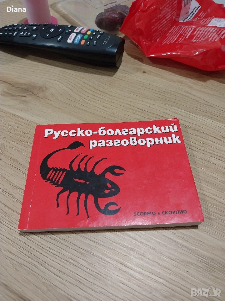 руско български разговорник , снимка 1