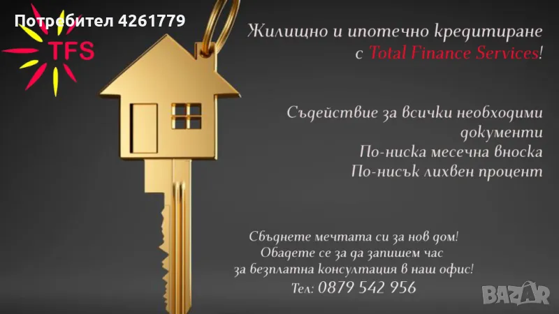 Жилищно и ипотечно кредитиране от Total Finance Services, снимка 1