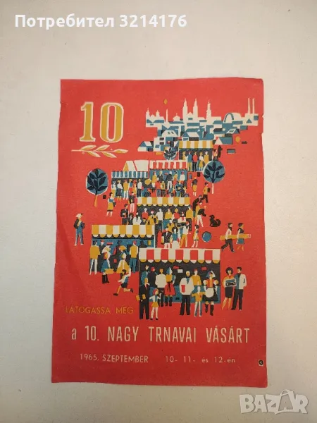 Látogassa meg a 10. Nagy Tarnavai Vásárt. 1965. Szeptember 10-11-12-én, снимка 1
