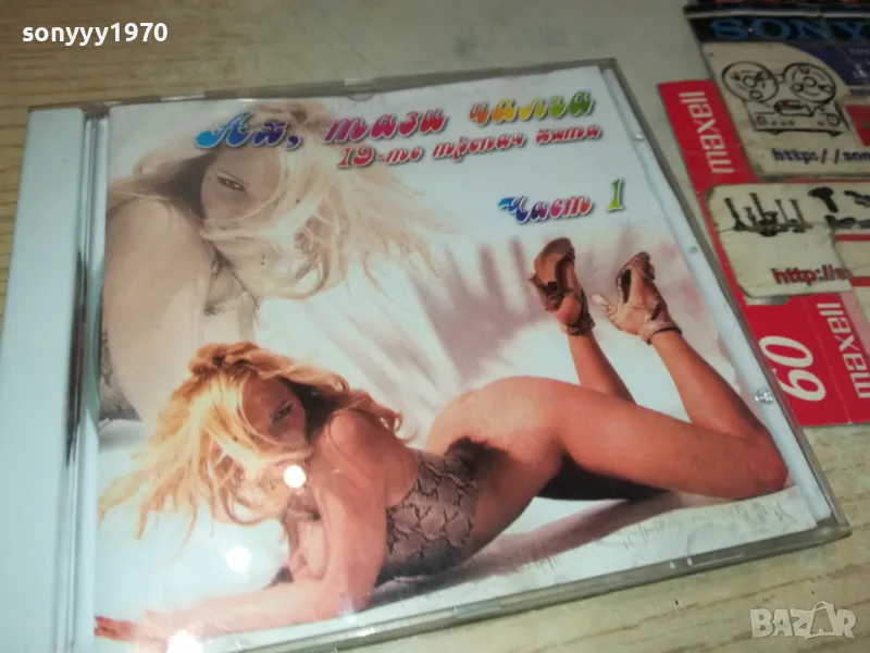 АХ ТАЗИ ЧАЛГА-ЦД1 0405252024, снимка 1