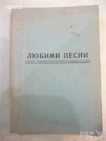 Книга "Любими песни" - 148 стр., снимка 1