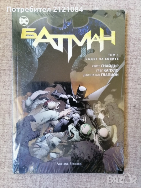 Батман: Том 1- Съдът на совите Скот Снайдър и Грег Капуло , снимка 1