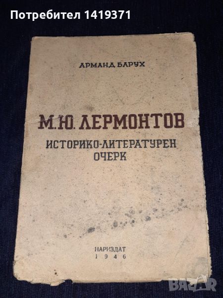 Рядка книга 1946г. Историко-литературен очерк - М.Ю. Лермонтов, снимка 1