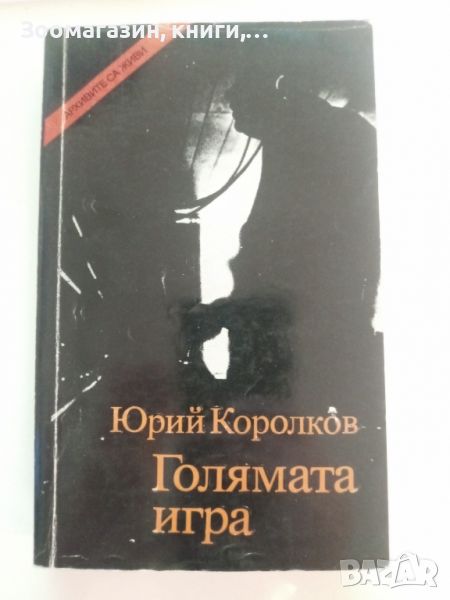 Голямата игра - Юрий Королков, снимка 1