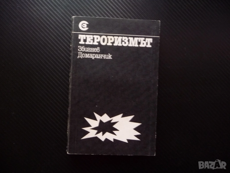 Тероризмът Збигнев Домаранчик жестоки убийци убийство политическо поръчково мафия взрив стрелба бомб, снимка 1